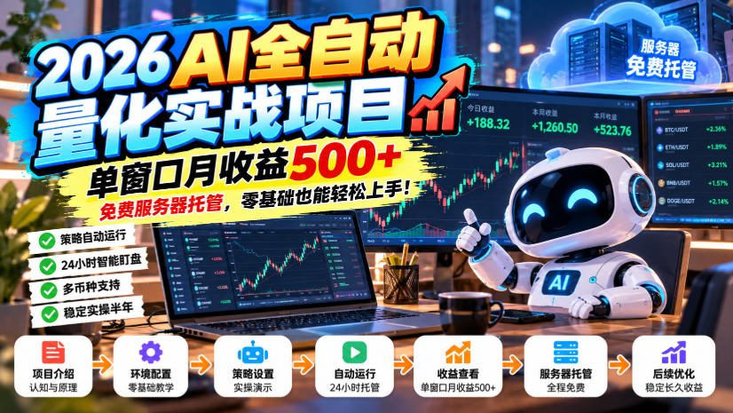 2026AI全自动量化实战项目，单窗口月收益500+，免费服务器托管，零基础也能轻松上手！【揭秘】-橙心云网创