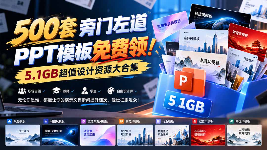 500套旁门左道PPT模板免费领!5.1GB超值设计资源大合集-橙心云网创