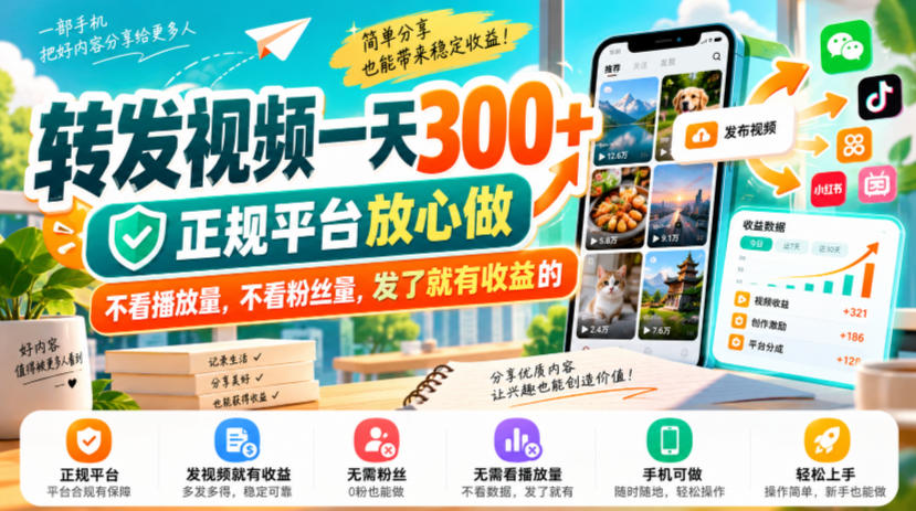 转发视频一天300+，正规平台放心做，不看播放量，不看粉丝量，发了就有收益的【揭秘】-橙心云网创