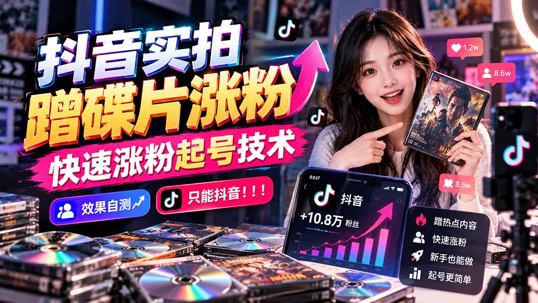 抖音实拍蹭碟片涨粉,快速涨粉起号技术,效果自测,只能抖音!!!-橙心云网创