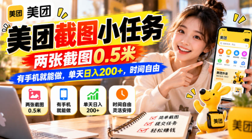 美团截图小任务，两张截图0.5米，有手机就能做，单天日入200+，时间自由【揭秘】-橙心云网创