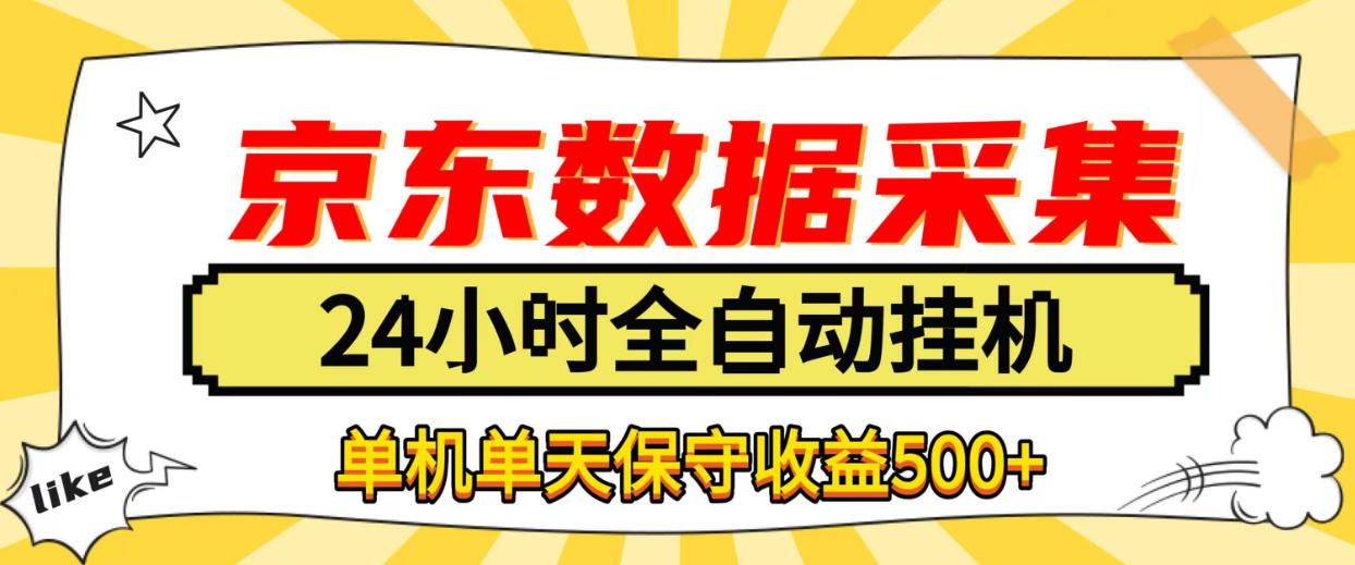 懒人副业!京东数据采集优化,纯挂G全天自动跑,单机收益500+【揭秘】-橙心云网创