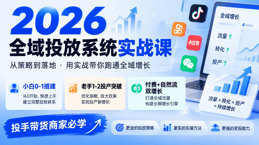 2026全域投放系统实战课,小白0-1搭建,老手1-2投产突破,付费+自然流双增长,投手带货商家必学-橙心云网创