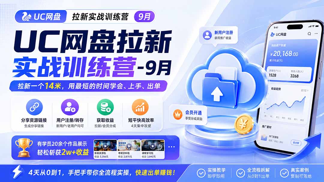 UC网盘拉新实战训练营-更新1022，拉新一个14米，用最短的时间学会、上手、出单，有学员20余个作品，轻松斩获2w+收益-橙心云网创