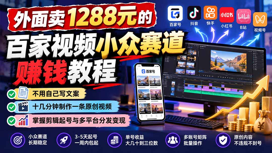外面卖1288元的百家视频小众赛道赚钱教程:不用自己写文案,十几分钟制作一条原创视频,掌握剪辑起号与多平台分发-橙心云网创