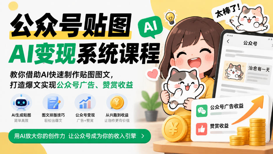 公众号贴图AI变现系统课程|教你借助AI快速制作贴图图文,打造爆文实现公众号广告、赞赏收益-橙心云网创