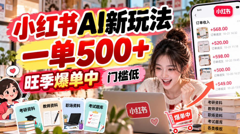 小红书AI新玩法,一单500+,旺季爆单中,门槛低-橙心云网创