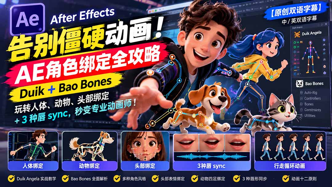 【无水印】告别僵硬动画！AE 角色绑定全攻略：Duik+Bao Bones玩转人体/动物/头部绑定+3种唇sync，秒变专业动画师-橙心云网创