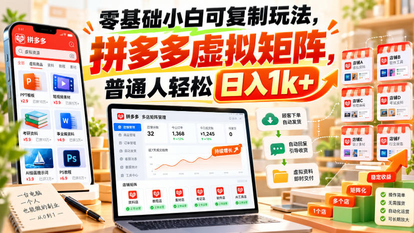 零基础小白可复制玩法,拼多多虚拟矩阵,普通人轻松日入1k+-橙心云网创