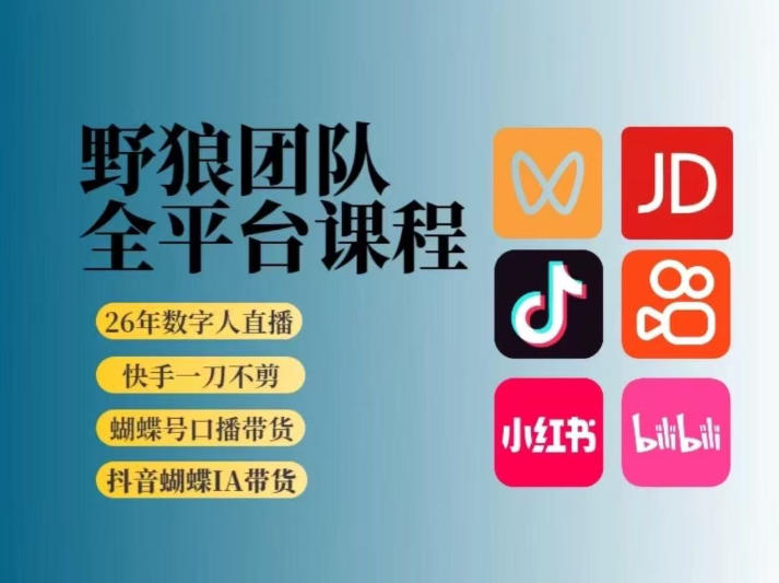 野狼团队2026新版全平台短视频带货教学,打开流量突破口,开始Ai带货(更新1029)-橙心云网创