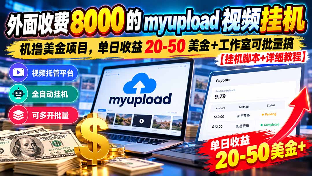 外面收费8000的myupload视频挂机撸美金项目,单日收益20-50美金+工作室可批量搞【挂机脚本+详细-橙心云网创