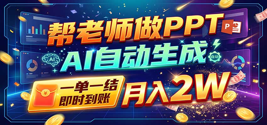 AI做PPT赚了！一单500-800，旺季订单接不完，附免费AI工具-橙心云网创