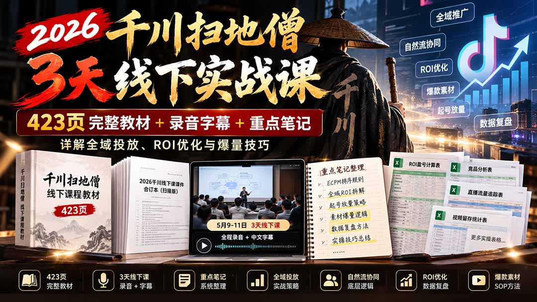 2026千川扫地僧3天线下实战课:423页完整教材+录音字幕+重点笔记,详解全域投放、ROI优化与爆量技巧-橙心云网创