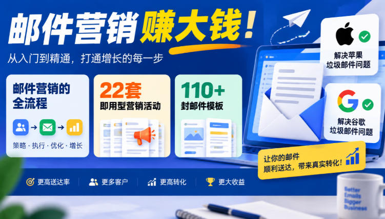 【无水印】邮件营销賺大钱!邮件营销的全流程,22套即用型营销活动与110+封邮件模板,还能解决苹果谷歌垃圾邮件问题【原创双语字幕】-橙心云网创