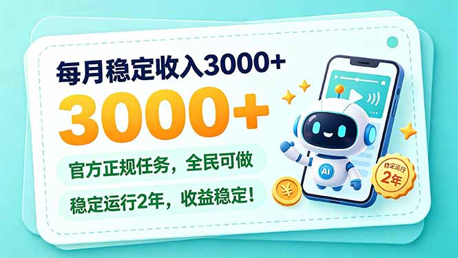 每月稳定收入3000+, 长期正规任务,全民可做, 已经稳定运行2年,收益稳定!-橙心云网创
