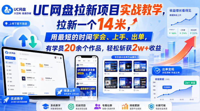 UC网盘拉新项目实战教学,拉新一个14米,用最短的时间学会、上手、出单,有学员20余个作品,轻松斩获2w+收益(更新1030)-橙心云网创