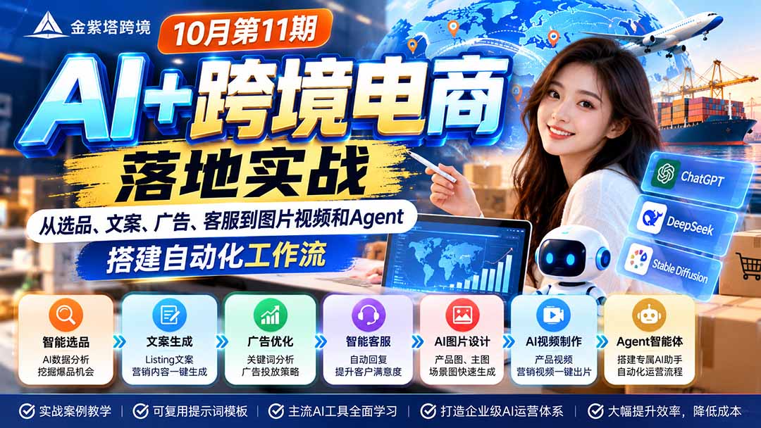 2026 AI+跨境电商落地实战10月第11期:从选品、文案、广告、客服到图片视频和Agent,搭建自动化工作流-橙心云网创