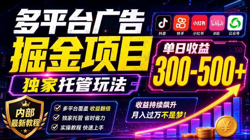 多平台广告掘金项目,独家托管玩法,一天300-500+,内部最新教程【揭秘】-橙心云网创