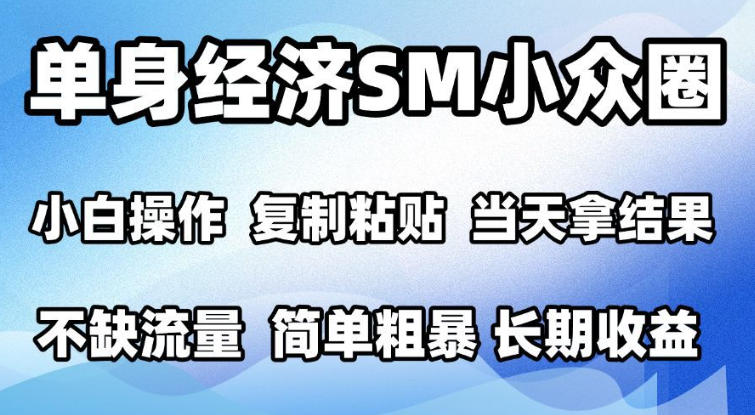 2026最新小众情感赛道,手机操作,十分钟见收益,小白也能当天上手,全程复制粘贴模板即可,单日1k+可批量放大【揭秘】-橙心云网创