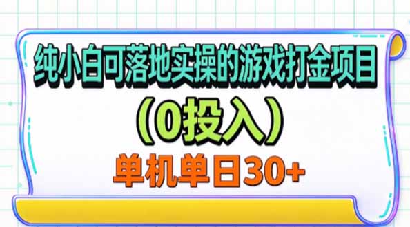 纯小白可落地实操的游戏打金项目(0投入-橙心云网创