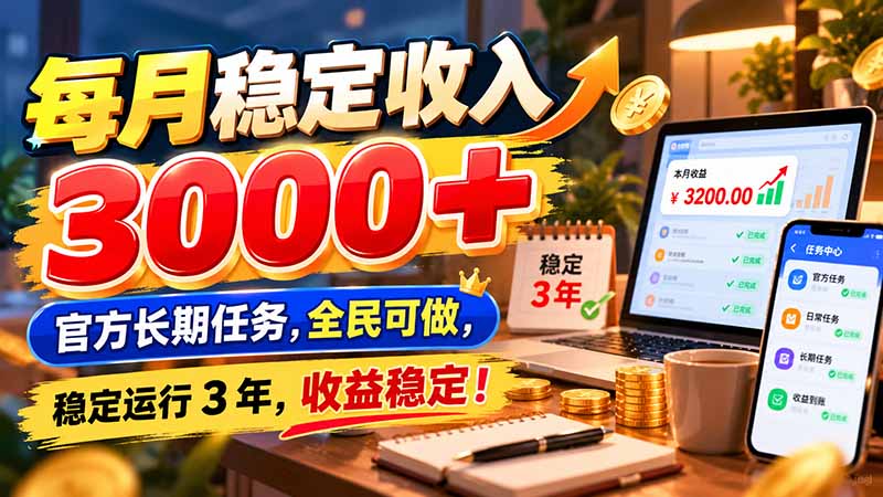 每月稳定收入 3000+ 官方长期任务,全民可做, 稳定运行 3 年,收益稳定!-橙心云网创