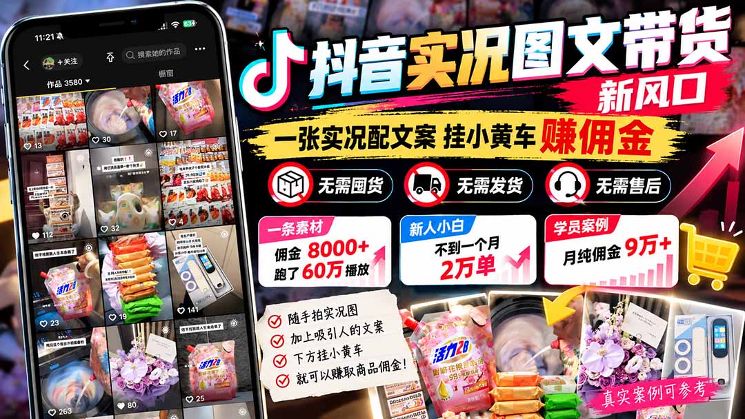 【无水印】抖音实况图文带货新风口:一张实况图配文案挂小黄车赚佣金,无需囤货发货售后,一条素材佣金8000+跑了60万-橙心云网创