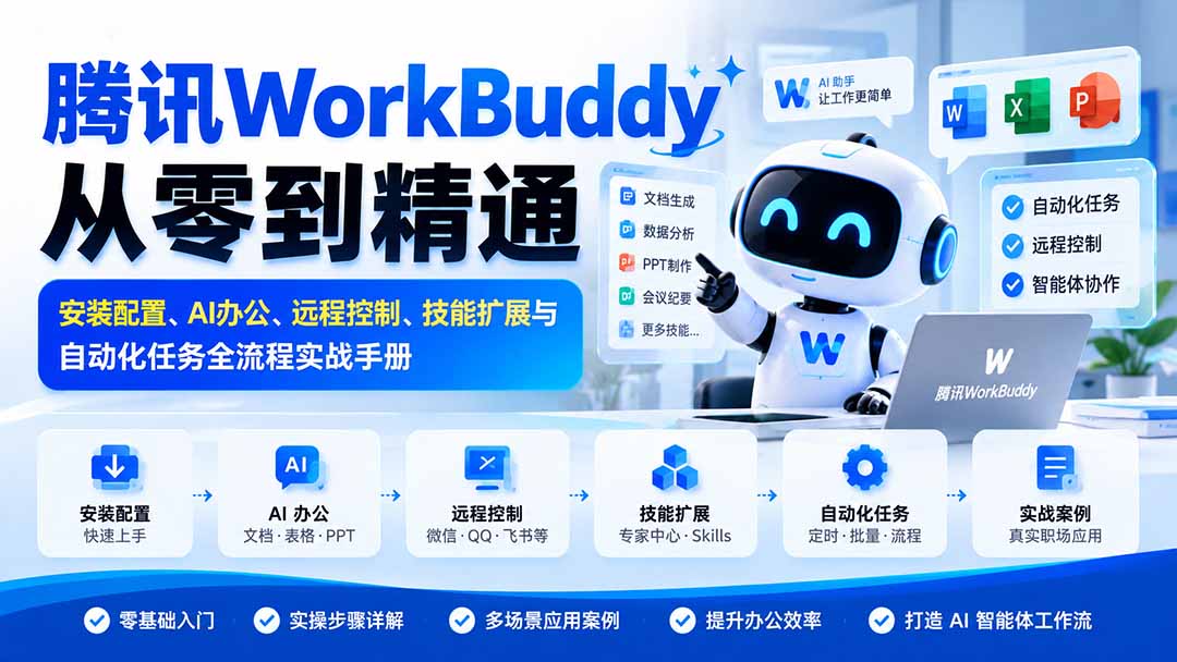 腾讯WorkBuddy从零到精通:安装配置、AI办公、远程控制、技能扩展与自动化任务全流程实战手册-橙心云网创