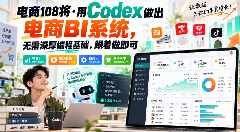 电商108将·用Codex做出电商BI系统,无需深厚编程基础,跟着做即可(更新1026)-橙心云网创
