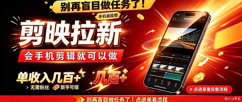 剪映拉新会手机剪辑就可以做，无需粉丝，单收入几百＋-橙心云网创