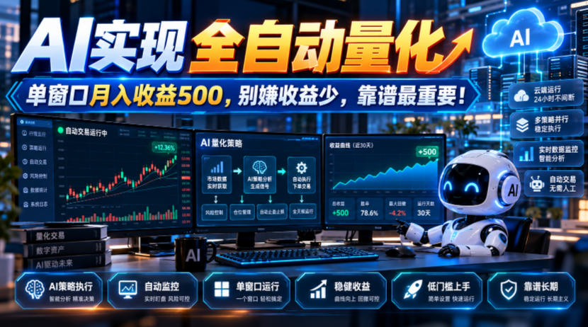 AI实现全自动量化，单窗口月入收益500，别嫌收益少，靠谱最重要！【揭秘】-橙心云网创