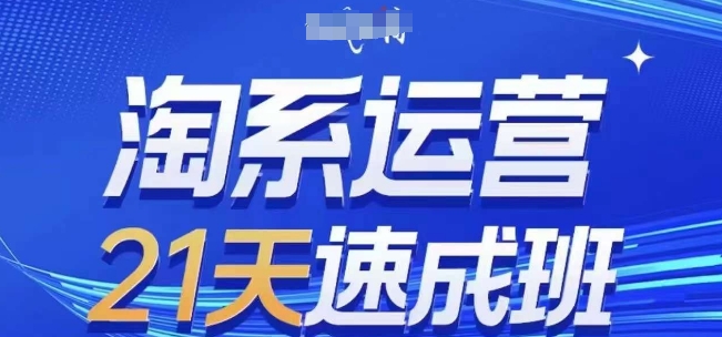 淘系运营21天速成班,0基础轻松搞定淘系运营,不做假把式,快速复制落地(更新26年10月)-橙心云网创