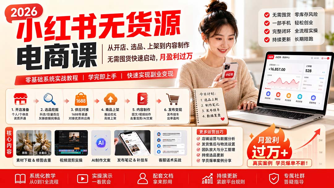 小红书无货源电商课(10月31更新-橙心云网创