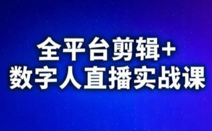 视频号、快手、抖音全平台剪辑+数字人直播实战课(更新)​-橙心云网创