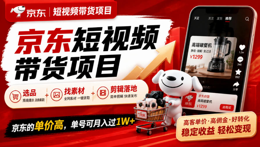 京东短视频带货项目,选品+找素材+剪辑落地,京东的单价高,单号可月入过1W-橙心云网创
