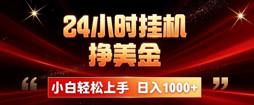 24小时挂机挣美金,简单易操作,小白轻松上手,日入1000+-橙心云网创