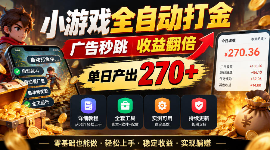 小游戏全自动打金,广告秒跳,收益翻倍,单日产出270+,附带详细教程+全套工具【揭秘】-橙心云网创
