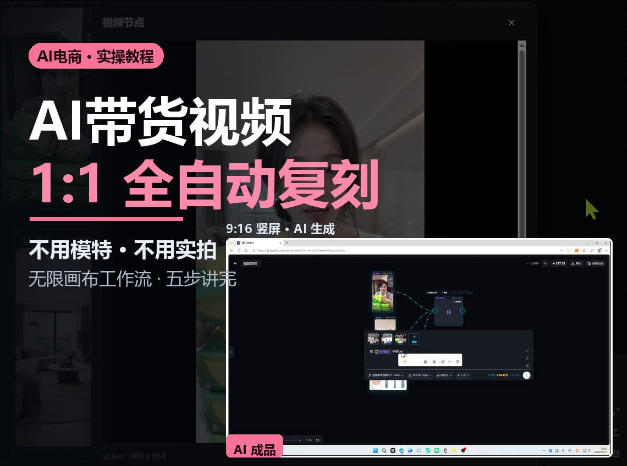无限画布实操AI复刻带货视频完整流程不用模特不用实拍-橙心云网创