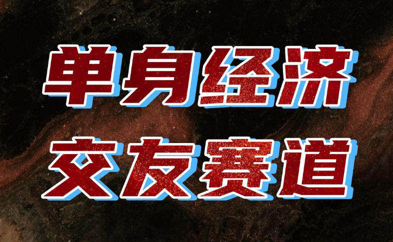 单身经济赛道，执行力到位，一天轻松800+，门槛低、新手友好，可以长期持续做【揭秘】-橙心云网创