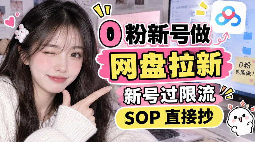 0粉新号做网盘拉新,新号过限流,SOP直接抄-橙心云网创