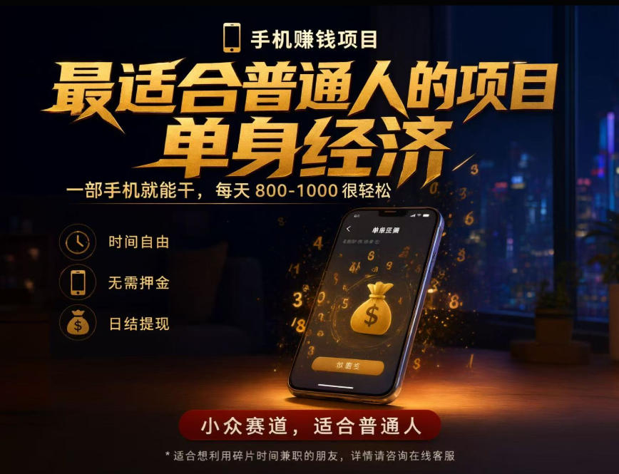 单身经济小众赛道,每天800-1000,一部手机就能干,最适合普通人的项目【揭秘】-橙心云网创