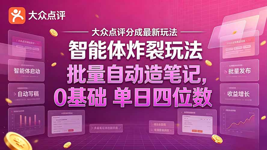 大众点评分成最新智能体炸裂玩法!批量自动造笔记,0基础干到单日四位数-橙心云网创