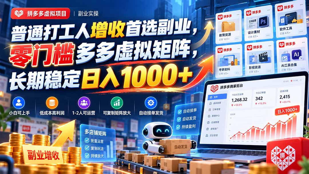 普通打工人增收首选副业,零门槛多多虚拟矩阵,长期稳定日入 1000+-橙心云网创