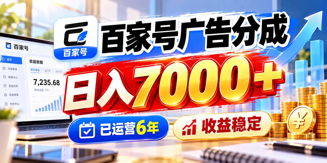 百家号广告分成,日入7000+已运营6年,收益稳定-橙心云网创