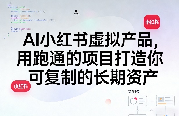 AI小红书虚拟产品,用跑通的项目打造你可复制的长期资产(更新1017)-橙心云网创