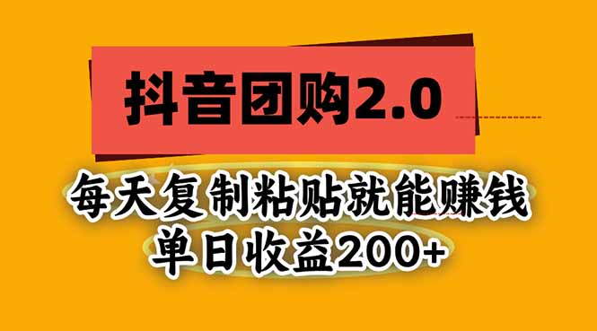 抖音团购2.0玩法,每天复制粘贴日入200+,亲测项目-橙心云网创