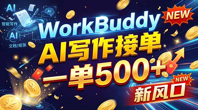 WorkBuddy+AI自动写稿,一单一结,0基础也能日赚200-500+-橙心云网创