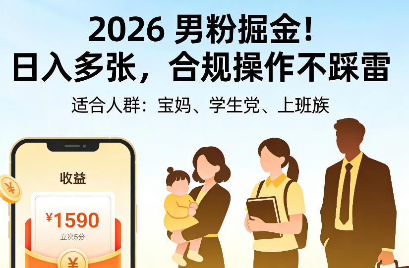 2026男粉掘金项目,日入多张,合规操作不踩雷,3分钟一个原创,当天可变现,适合宝妈、学生党、上班族【揭秘】-橙心云网创