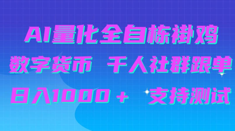 AI量化自动挂G+B圈千人社群跟单,日入1000+支持测试【揭秘】-橙心云网创