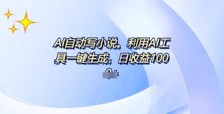 AI一件原创情感小说连续剧，多平台批量发布，一部小说多重收益，每天10分钟新手小白也能月入1w+-橙心云网创
