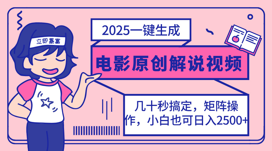 (14154期)2025最新一键生成原创电影解说视频,小白也可无脑矩阵操作,一天几分钟...-橙心云网创